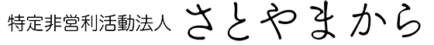 特定非営利活動法人さとやまから